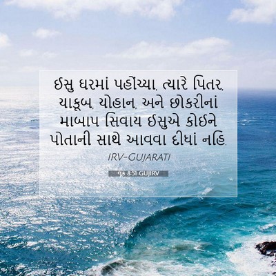 Picture 07 - લૂક 8:51 GUJIRV - ઈસુ ઘરમાં - Bible Verse Picture