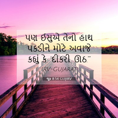 Picture 07 - લૂક 8:54 GUJIRV - પણ ઈસુએ તેનો હાથ - Bible Verse Picture