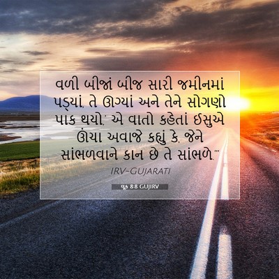 Picture 07 - લૂક 8:8 GUJIRV - વળી બીજાં બીજ સારી - Bible Verse Picture
