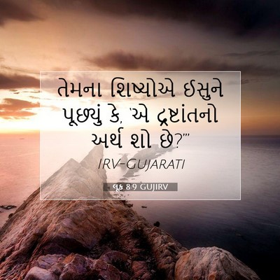 Picture 07 - લૂક 8:9 GUJIRV - તેમના શિષ્યોએ - Bible Verse Picture