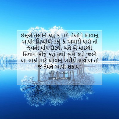 Picture 07 - લૂક 9:13 GUJIRV - ઈસુએ તેઓને કહ્યું - Bible Verse Picture