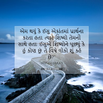 Picture 07 - લૂક 9:18 GUJIRV - એમ થયું કે ઈસુ - Bible Verse Picture