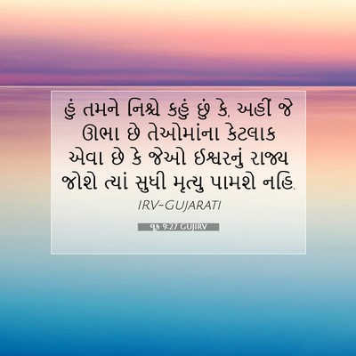Picture 07 - લૂક 9:27 GUJIRV - હું તમને નિશ્ચે - Bible Verse Picture