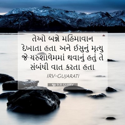 Picture 07 - લૂક 9:31 GUJIRV - તેઓ બન્ને - Bible Verse Picture