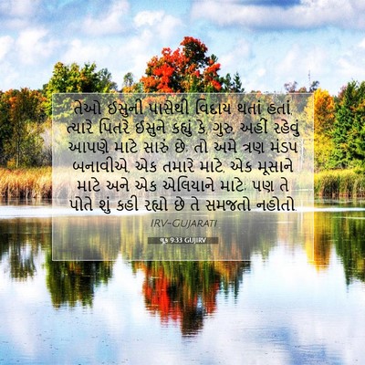 Picture 07 - લૂક 9:33 GUJIRV - તેઓ ઈસુની પાસેથી - Bible Verse Picture