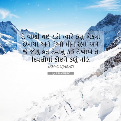 Picture 07 - લૂક 9:36 GUJIRV - તે વાણી થઈ રહી, - Bible Verse Picture