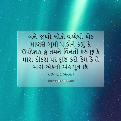 Picture 07 - લૂક 9:38 GUJIRV - અને, જુઓ, લોકો - Bible Verse Picture