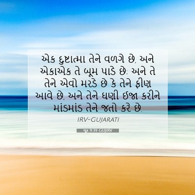 Picture 07 - લૂક 9:39 GUJIRV - એક દુષ્ટાત્મા - Bible Verse Picture