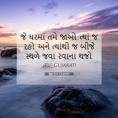 Picture 07 - લૂક 9:4 GUJIRV - જે ઘરમાં તમે જાઓ, - Bible Verse Picture