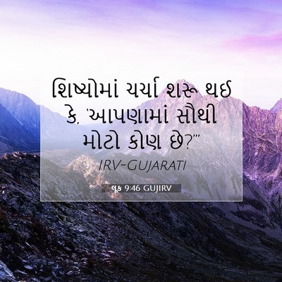 Picture 07 - લૂક 9:46 GUJIRV - શિષ્યોમાં ચર્ચા - Bible Verse Picture