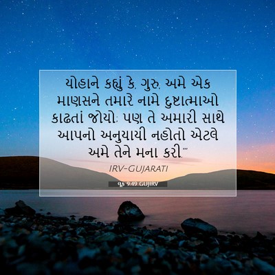 Picture 07 - લૂક 9:49 GUJIRV - યોહાને કહ્યું કે, - Bible Verse Picture