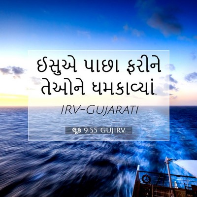 Picture 07 - લૂક 9:55 GUJIRV - ઈસુએ પાછા ફરીને - Bible Verse Picture