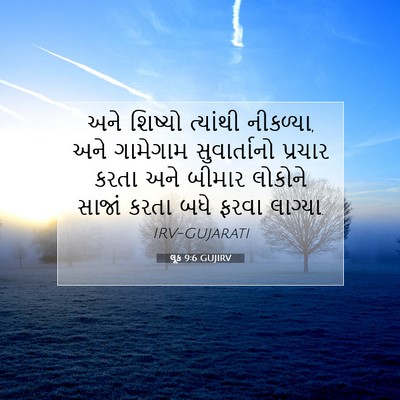 Picture 07 - લૂક 9:6 GUJIRV - અને શિષ્યો - Bible Verse Picture