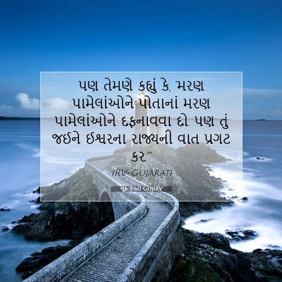 Picture 07 - લૂક 9:60 GUJIRV - પણ તેમણે કહ્યું કે, - Bible Verse Picture