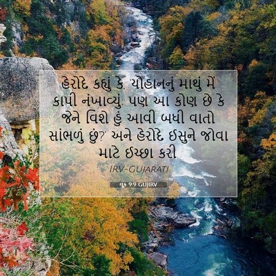 Picture 07 - લૂક 9:9 GUJIRV - હેરોદે કહ્યું કે, - Bible Verse Picture