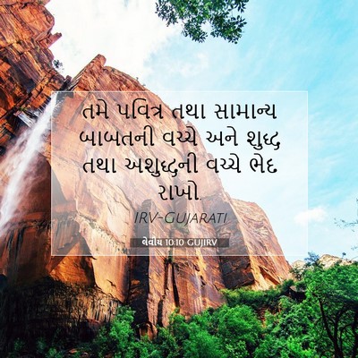 Picture 07 - લેવીય 10:10 GUJIRV - તમે પવિત્ર તથા - Bible Verse Picture