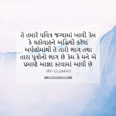 Picture 07 - લેવીય 10:13 GUJIRV - તે તમારે પવિત્ર - Bible Verse Picture
