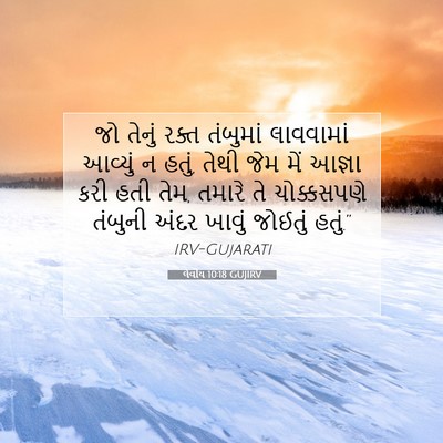 Picture 07 - લેવીય 10:18 GUJIRV - જો તેનું રક્ત - Bible Verse Picture
