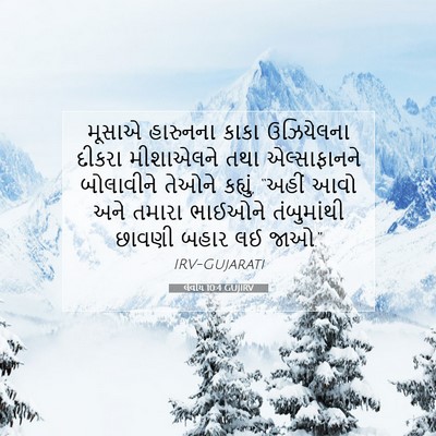 Picture 07 - લેવીય 10:4 GUJIRV - મૂસાએ હારુનના - Bible Verse Picture
