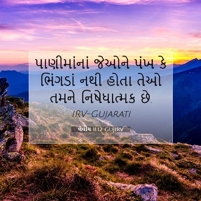 Picture 07 - લેવીય 11:12 GUJIRV - પાણીમાંનાં જેઓને - Bible Verse Picture