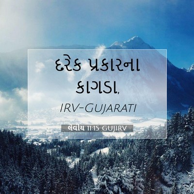 Picture 07 - લેવીય 11:15 GUJIRV - દરેક પ્રકારના - Bible Verse Picture