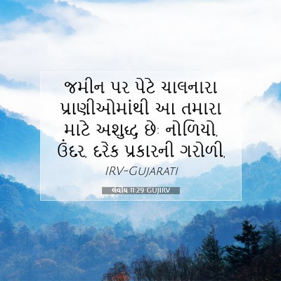 Picture 07 - લેવીય 11:29 GUJIRV - જમીન પર પેટે - Bible Verse Picture