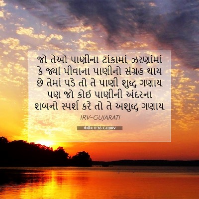 Picture 07 - લેવીય 11:36 GUJIRV - જો તેઓ પાણીના - Bible Verse Picture