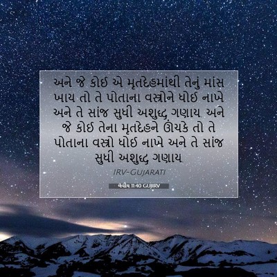 Picture 07 - લેવીય 11:40 GUJIRV - અને જે કોઈ એ - Bible Verse Picture