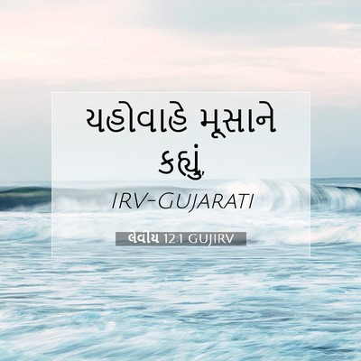 Picture 07 - લેવીય 12:1 GUJIRV - યહોવાહે મૂસાને - Bible Verse Picture