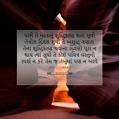 Picture 07 - લેવીય 12:4 GUJIRV - પછી તે માતાનું - Bible Verse Picture