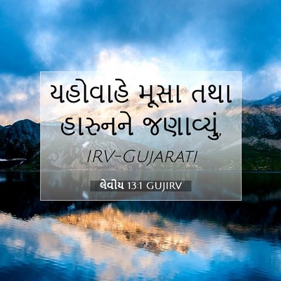 Picture 07 - લેવીય 13:1 GUJIRV - યહોવાહે મૂસા તથા - Bible Verse Picture
