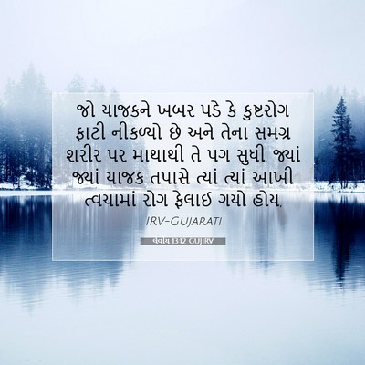 Picture 07 - લેવીય 13:12 GUJIRV - જો યાજકને ખબર પડે - Bible Verse Picture
