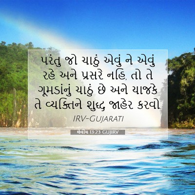 Picture 07 - લેવીય 13:23 GUJIRV - પરંતુ જો ચાઠું - Bible Verse Picture