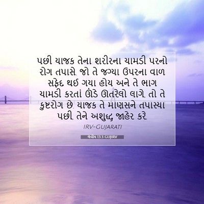 Picture 07 - લેવીય 13:3 GUJIRV - પછી યાજક તેના - Bible Verse Picture
