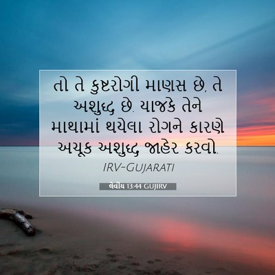 Picture 07 - લેવીય 13:44 GUJIRV - તો તે કુષ્ટરોગી - Bible Verse Picture