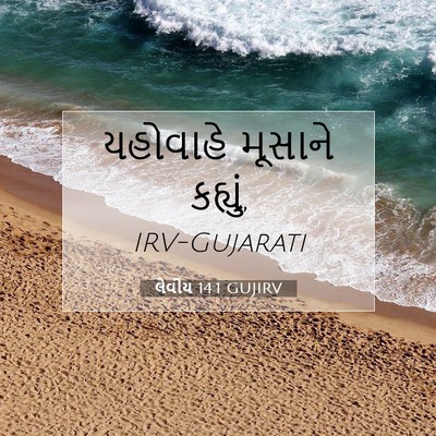 Picture 07 - લેવીય 14:1 GUJIRV - યહોવાહે મૂસાને - Bible Verse Picture