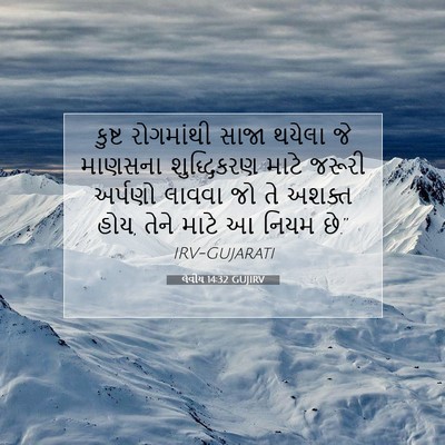 Picture 07 - લેવીય 14:32 GUJIRV - કુષ્ટ રોગમાંથી - Bible Verse Picture