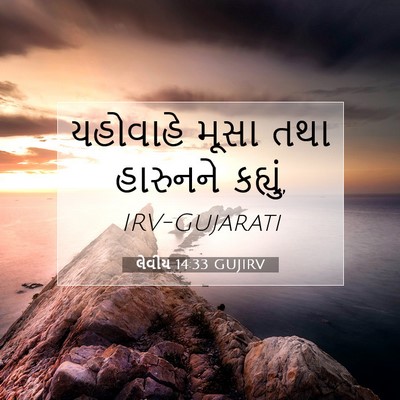 Picture 07 - લેવીય 14:33 GUJIRV - યહોવાહે મૂસા તથા - Bible Verse Picture