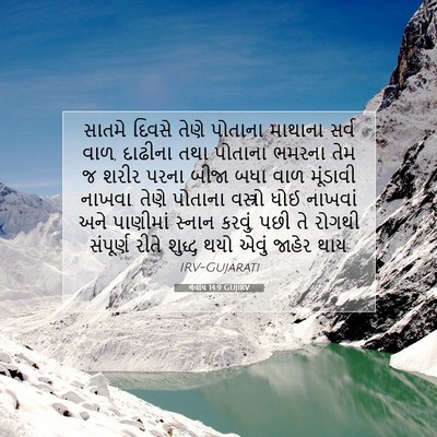 Picture 07 - લેવીય 14:9 GUJIRV - સાતમે દિવસે તેણે - Bible Verse Picture