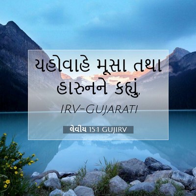 Picture 07 - લેવીય 15:1 GUJIRV - યહોવાહે મૂસા તથા - Bible Verse Picture