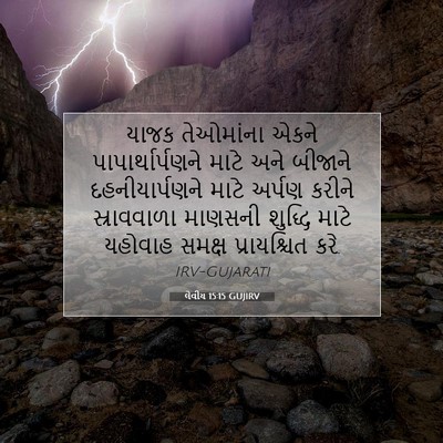 Picture 07 - લેવીય 15:15 GUJIRV - યાજક તેઓમાંના - Bible Verse Picture