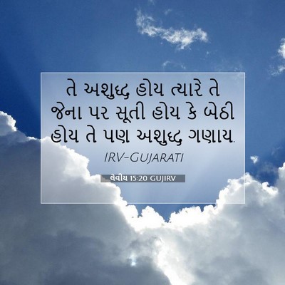 Picture 07 - લેવીય 15:20 GUJIRV - તે અશુદ્ધ હોય - Bible Verse Picture