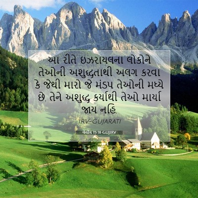 Picture 07 - લેવીય 15:31 GUJIRV - આ રીતે ઇઝરાયલના - Bible Verse Picture