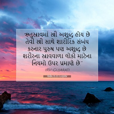 Picture 07 - લેવીય 15:33 GUJIRV - ઋતુસ્રાવમાં - Bible Verse Picture