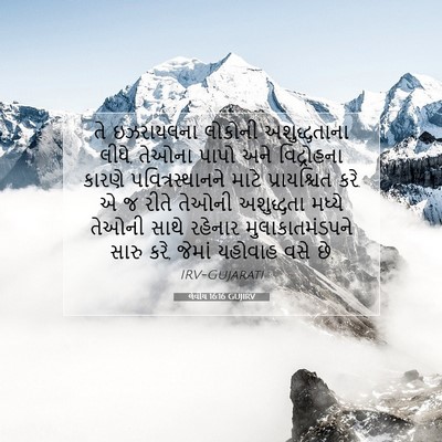 Picture 07 - લેવીય 16:16 GUJIRV - તે ઇઝરાયલના - Bible Verse Picture