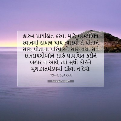 Picture 07 - લેવીય 16:17 GUJIRV - હારુન પ્રાયશ્ચિત - Bible Verse Picture