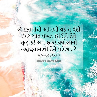 Picture 07 - લેવીય 16:19 GUJIRV - એ રક્તમાંથી આંગળી - Bible Verse Picture
