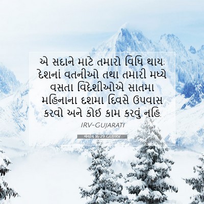 Picture 07 - લેવીય 16:29 GUJIRV - એ સદાને માટે તમારો - Bible Verse Picture