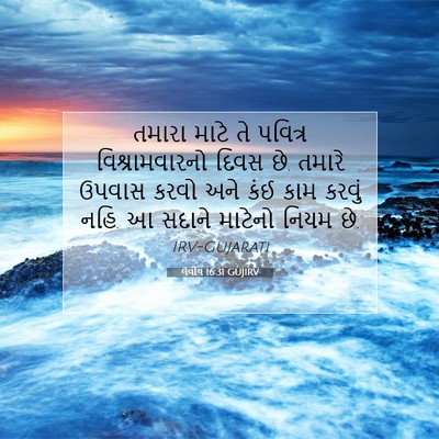 Picture 07 - લેવીય 16:31 GUJIRV - તમારા માટે તે - Bible Verse Picture