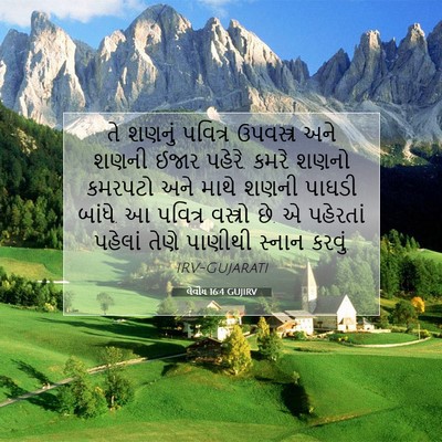 Picture 07 - લેવીય 16:4 GUJIRV - તે શણનું પવિત્ર - Bible Verse Picture